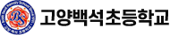 고양백석초등학교