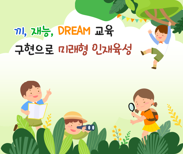 끼, 재능, Dream 교육 구현으로 미래형 인재육성